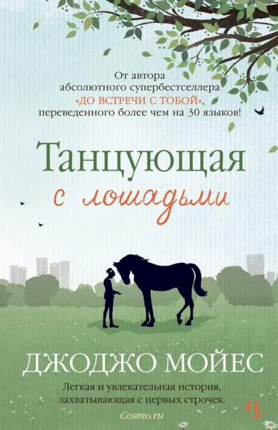 Слушайте бесплатные аудиокниги на русском языке | Audiobukva.com Мойес Джоджо - Танцующая с лошадьми