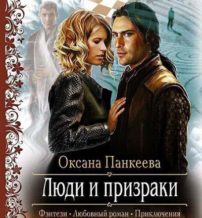 Слушайте бесплатные аудиокниги на русском языке | Audiobukva.com Панкеева Оксана - Люди и призраки
