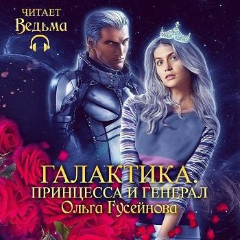 Слушайте бесплатные аудиокниги на русском языке | Audiobukva.com Гусейнова Ольга - Галактика. Принцесса и Генерал
