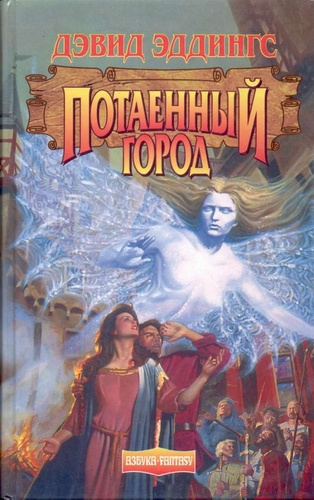 Слушайте бесплатные аудиокниги на русском языке | Audiobukva.com Эддингс Дэвид - Потаённый Город