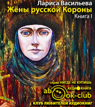 Слушайте бесплатные аудиокниги на русском языке | Audiobukva.com Васильева Лариса - Жены русской короны. Книга 1