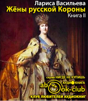 Слушайте бесплатные аудиокниги на русском языке | Audiobukva.com Васильева Лариса - Жены русской короны. Книга 2
