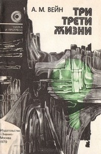 Слушайте бесплатные аудиокниги на русском языке | Audiobukva.com Вейн Александр - Три трети жизни