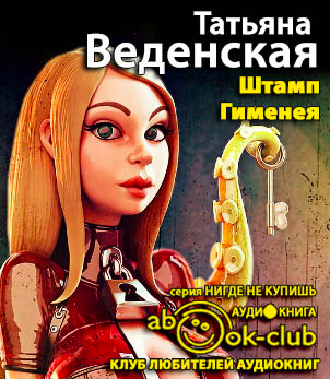 Слушайте бесплатные аудиокниги на русском языке | Audiobukva.com Веденская Татьяна - Штамп Гименея