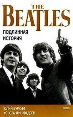 Слушайте бесплатные аудиокниги на русском языке | Audiobukva.com Буркин Юлий,  Фадеев Константин - Осколки неба, или подлинная история Битлз