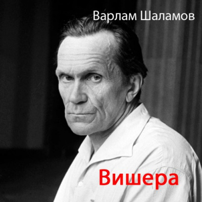 Слушайте бесплатные аудиокниги на русском языке | Audiobukva.com Шаламов Варлам - Вишера