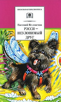 Слушайте бесплатные аудиокниги на русском языке | Audiobukva.com Велтистов Евгений - Рэсси - неуловимый друг