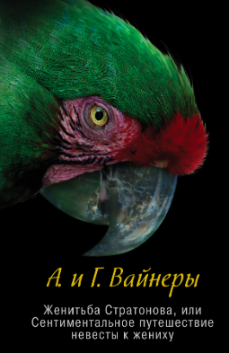Слушайте бесплатные аудиокниги на русском языке | Audiobukva.com Вайнеры Аркадий и Георгий - Женитьба Стратонова, или Сентиментальное путешествие невесты к жениху