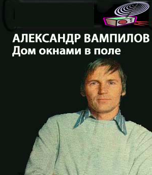 Слушайте бесплатные аудиокниги на русском языке | Audiobukva.com Вампилов Александр - Дом окнами в поле