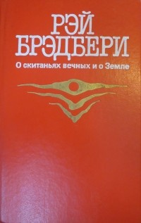 Слушайте бесплатные аудиокниги на русском языке | Audiobukva.com Брэдбери Рэй - Наказание без преступления