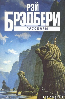Слушайте бесплатные аудиокниги на русском языке | Audiobukva.com Брэдбери Рэй -  Каникулы