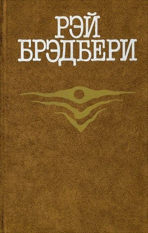 Слушайте бесплатные аудиокниги на русском языке | Audiobukva.com Брэдбери Рэй - Удивительная кончина Дадли Стоуна
