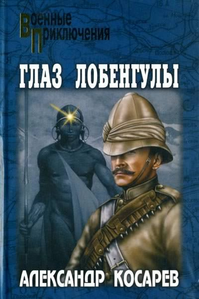 Слушайте бесплатные аудиокниги на русском языке | Audiobukva.com Косарев Александр - Глаз Лобенгулы