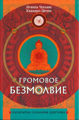 Слушайте бесплатные аудиокниги на русском языке | Audiobukva.com Нгакпа Чогьям, Кхандро Дечен - Громовое безмолвие. Раскрытие сознания дзогчена
