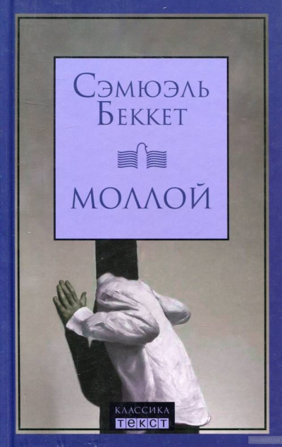 Слушайте бесплатные аудиокниги на русском языке | Audiobukva.com Беккет Сэмюэл - Моллой
