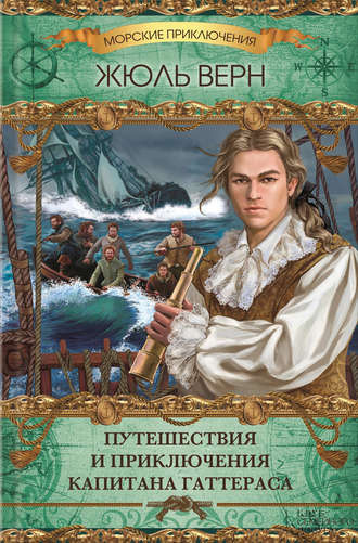 Слушайте бесплатные аудиокниги на русском языке | Audiobukva.com Верн Жюль - Путешествие и приключения капитана Гаттераса