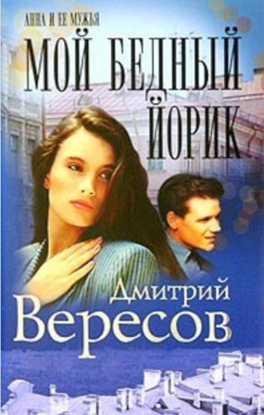 Слушайте бесплатные аудиокниги на русском языке | Audiobukva.com Вересов Дмитрий - Мой бедный Йорик
