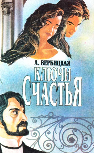 Слушайте бесплатные аудиокниги на русском языке | Audiobukva.com Вербицкая Анастасия - Ключи счастья
