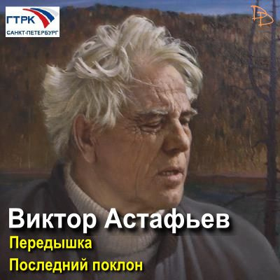 Слушайте бесплатные аудиокниги на русском языке | Audiobukva.com Астафьев Виктор - Передышка. Последний поклон