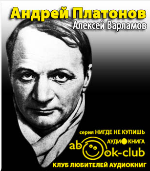 Слушайте бесплатные аудиокниги на русском языке | Audiobukva.com Варламов Алексей - Андрей Платонов