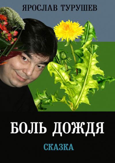 Слушайте бесплатные аудиокниги на русском языке | Audiobukva.com Турушев Ярослав - Боль дождя
