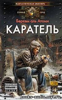 Слушайте бесплатные аудиокниги на русском языке | Audiobukva.com Беркем аль Атоми - Каратель