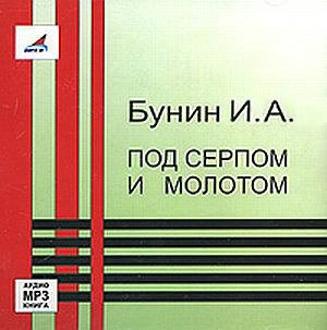 Слушайте бесплатные аудиокниги на русском языке | Audiobukva.com Бунин Иван - Под серпом и молотом