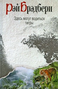 Слушайте бесплатные аудиокниги на русском языке | Audiobukva.com Брэдбери Рэй - Здесь могут водиться тигры