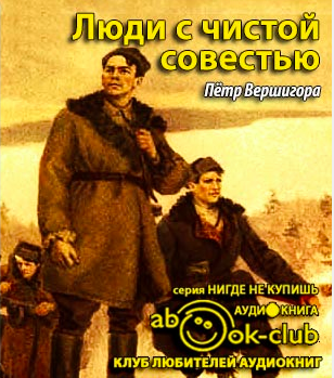 Слушайте бесплатные аудиокниги на русском языке | Audiobukva.com Вершигора Петр - Люди с чистой совестью