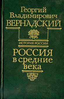 Слушайте бесплатные аудиокниги на русском языке | Audiobukva.com Вернадский Георгий - Россия в средние века