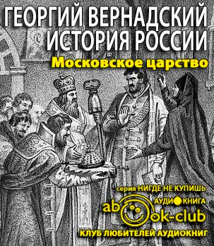 Слушайте бесплатные аудиокниги на русском языке | Audiobukva.com Вернадский Георгий - Московское царство