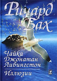 Слушайте бесплатные аудиокниги на русском языке | Audiobukva.com Бах Ричард - Чайка по имени Джонатан Ливингстон