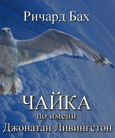 Слушайте бесплатные аудиокниги на русском языке | Audiobukva.com Бах Ричард - Чайка по имени Джонатан Ливингстон