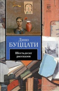 Слушайте бесплатные аудиокниги на русском языке | Audiobukva.com Буццати Дино -  Семь этажей