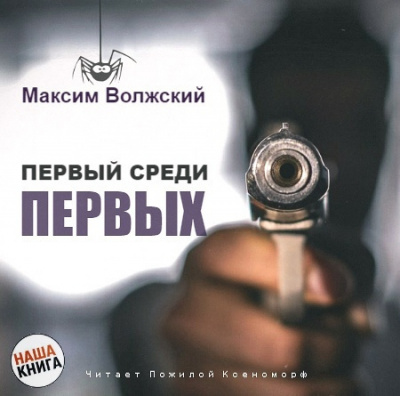 Слушайте бесплатные аудиокниги на русском языке | Audiobukva.com Волжский Максим - Первый среди первых