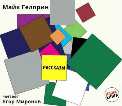 Слушайте бесплатные аудиокниги на русском языке | Audiobukva.com Гелприн Майк - Рассказы