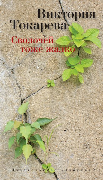 Слушайте бесплатные аудиокниги на русском языке | Audiobukva.com Токарева Виктория - Сволочей тоже жалко