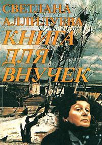 Слушайте бесплатные аудиокниги на русском языке | Audiobukva.com Аллилуева Светлана - Книга для внучек