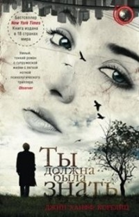 Слушайте бесплатные аудиокниги на русском языке | Audiobukva.com Корелиц Джин Ханфф - Ты должна была знать