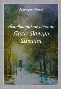 Слушайте бесплатные аудиокниги на русском языке | Audiobukva.com Дюрас Маргерит - Неповторимое обаяние Лолы Валери Штайн