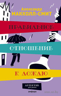 Слушайте бесплатные аудиокниги на русском языке | Audiobukva.com Макколл-Смит Александр - Правильное отношение к дождю