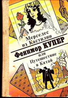Слушайте бесплатные аудиокниги на русском языке | Audiobukva.com Купер Джеймс Фенимор - Мерседес из Кастилии, или Путешествие в Катай