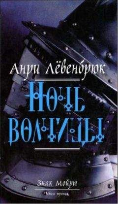 Слушайте бесплатные аудиокниги на русском языке | Audiobukva.com Левенбрюк Анри - Ночь волчицы
