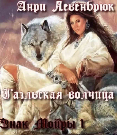 Слушайте бесплатные аудиокниги на русском языке | Audiobukva.com Левенбрюк Анри - Гаэльская волчица