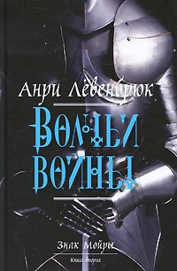 Слушайте бесплатные аудиокниги на русском языке | Audiobukva.com Левенбрюк Анри - Волчьи войны
