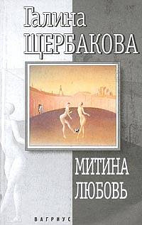 Слушайте бесплатные аудиокниги на русском языке | Audiobukva.com Щербакова Галина - Митина любовь