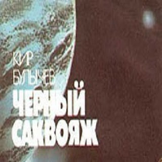 Слушайте бесплатные аудиокниги на русском языке | Audiobukva.com Булычев Кир - Черный саквояж