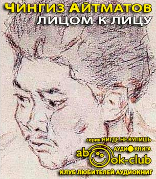 Слушайте бесплатные аудиокниги на русском языке | Audiobukva.com Айтматов Чингиз - Лицом к лицу