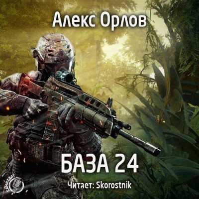 Слушайте бесплатные аудиокниги на русском языке | Audiobukva.com Орлов Алекс - База 24