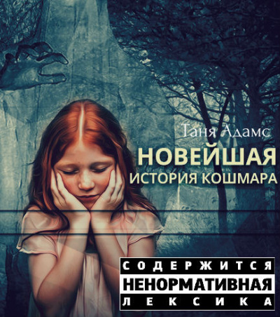 Слушайте бесплатные аудиокниги на русском языке | Audiobukva.com Адамс Таня - Новейшая история кошмара